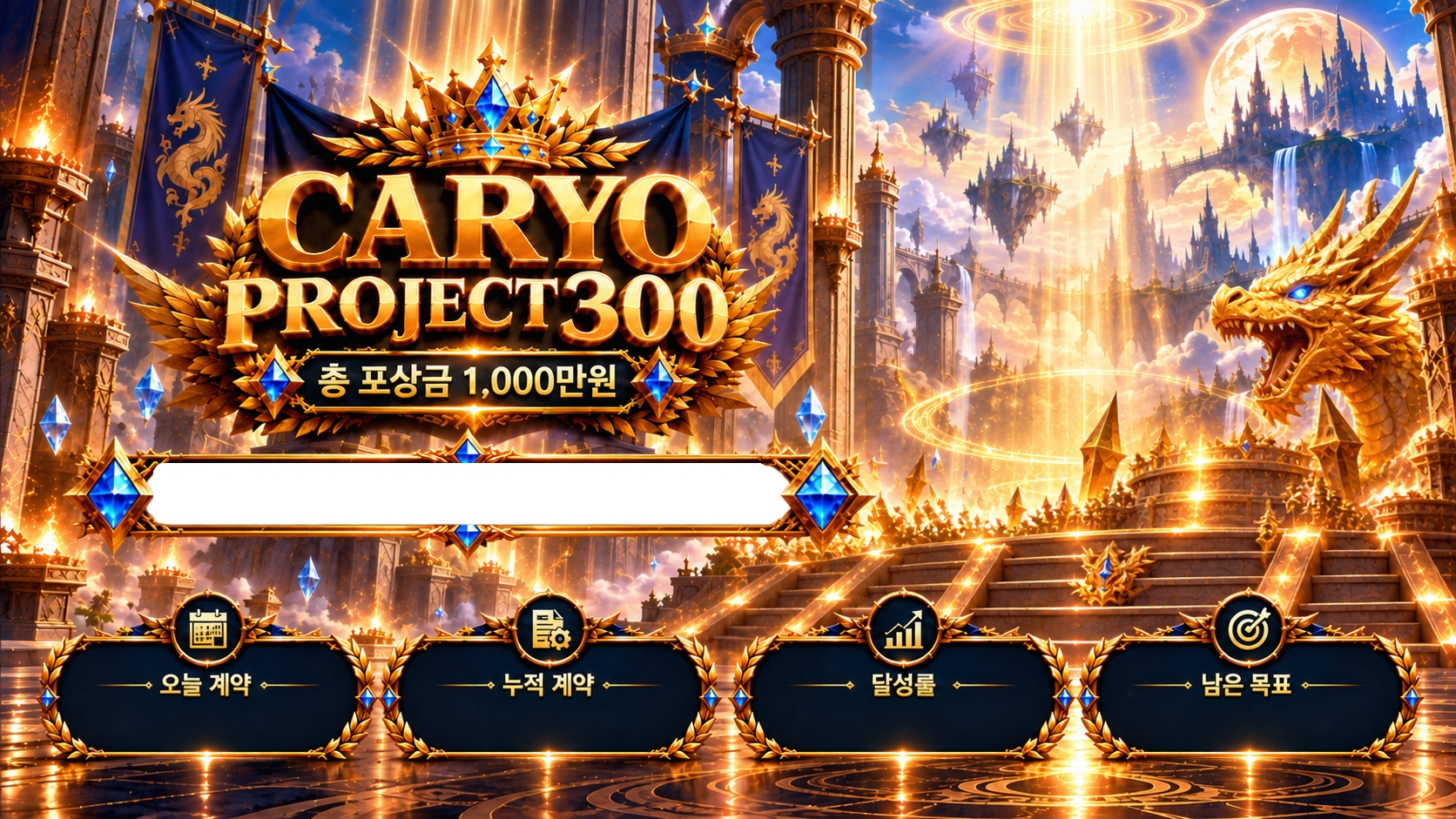 황금 천상의 궁전과 CARYO PROJECT 300 장식 현황판
